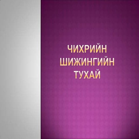 чихрийн шижин | PPT