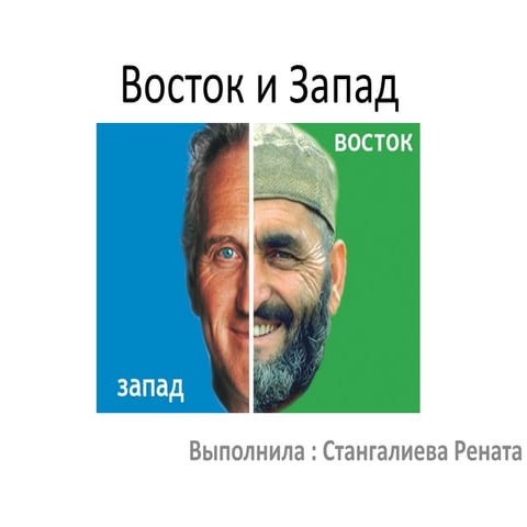 восток и запад