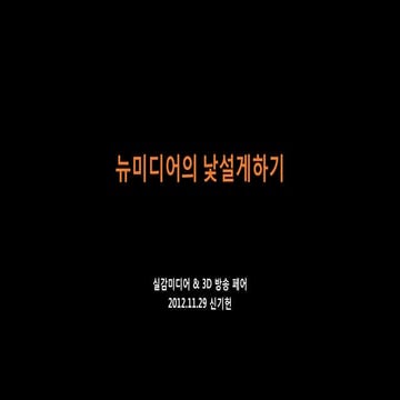 2012.11.29 실감미디어 & 3D 방송 페어 - 뉴미디어의 낯설게하기 