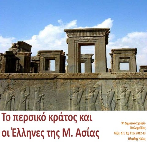 Το περσικό κράτος και οι Έλληνες της Μ. Ασίας- Ιστορία Δ΄  Κεφ. 14 -(η παρουσ...