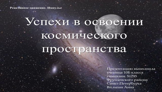 успехи в освоении космического пространства