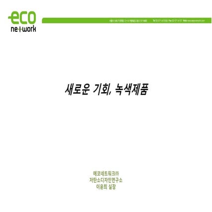 새로운 기회, 녹색제품