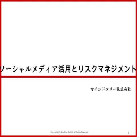 ソーシャルメディア活用とリスクマネジメント 