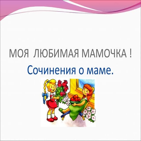 сочинения о маме | PPT