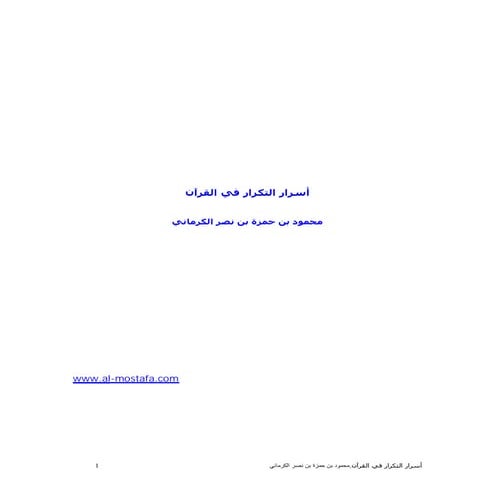 اسرار التكرار في القران