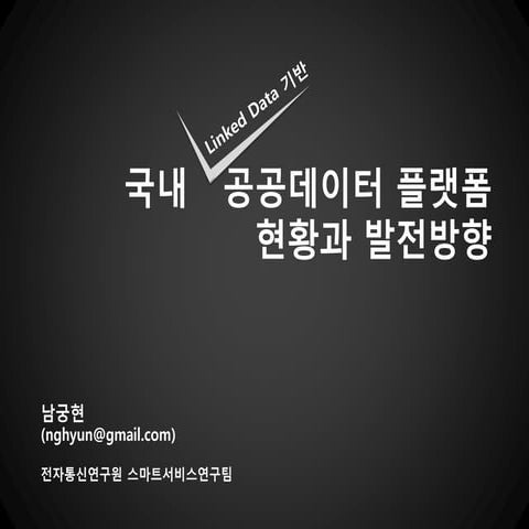  국내 공공데이터 플랫폼 현황과 발전방향
