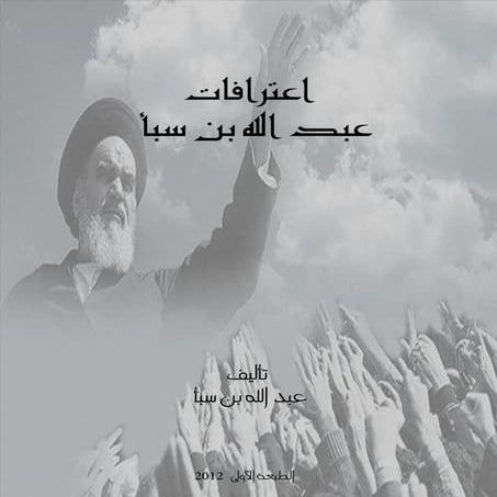 اعترافات عبد الله بن سبأ