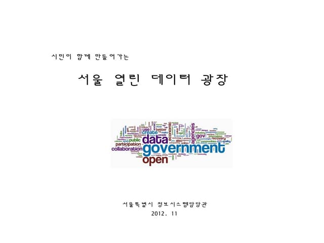 시민이 함께 만들어가는 서울 열린 데이터광장