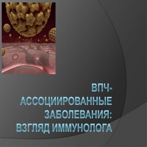 Лейкоплакия и крауроз вульвы (д.м.н. Покуль Л.В.)