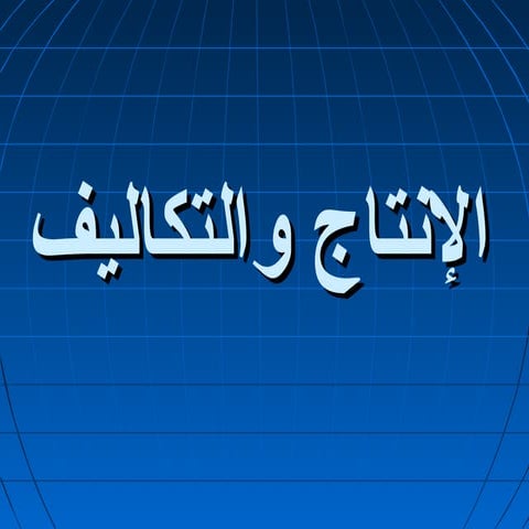 الإنتاج والتكاليف