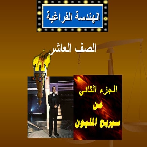 الهندسة الفراغية