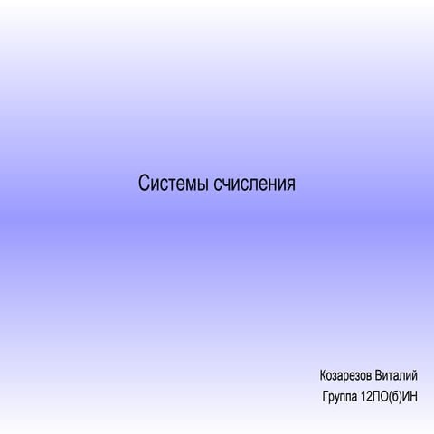 системы счисления