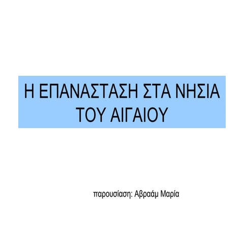 H επανασταση στα νησια του Aιγαιου