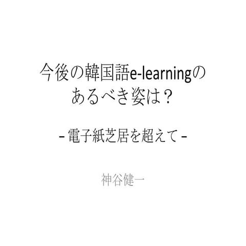 今後の韓国語e-learningのあるべき姿は？ -電子紙芝居を超えて-
