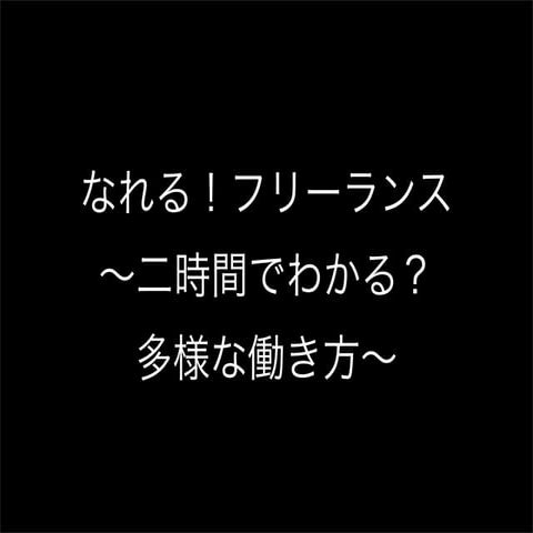 なれる！フリーランス