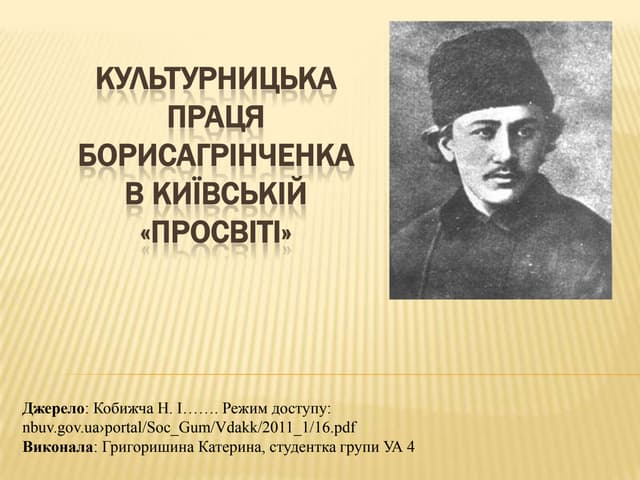 борис гр¦нченко