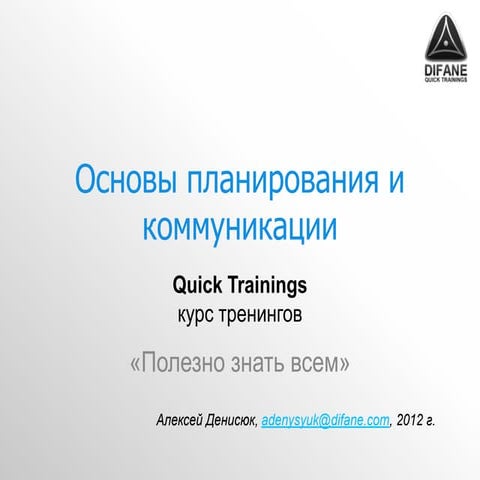 Quicktrainings.com.ua Основы планирования и коммуникации, или как не дать про...