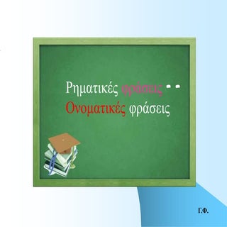 Oνοματικές φράσεις – Ρηματικές φράσεις