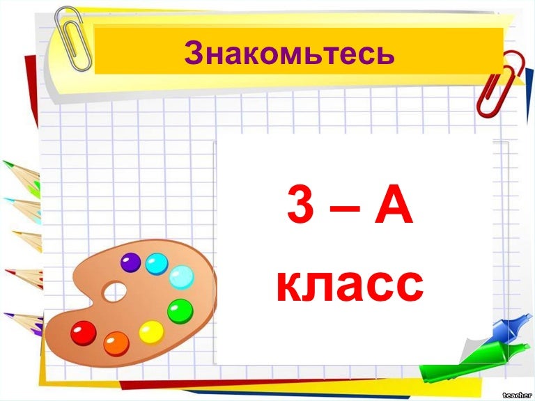 Красивые картинки с надписью 3а класс
