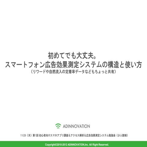 スマートフォン広告効果測定システムの構造と使い方