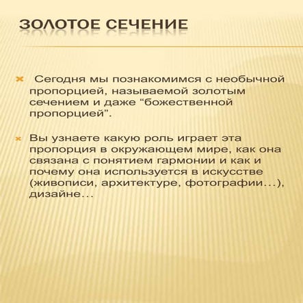 золотое сечение | PDF