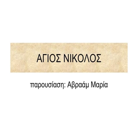 Άγιος Νικόλαος 