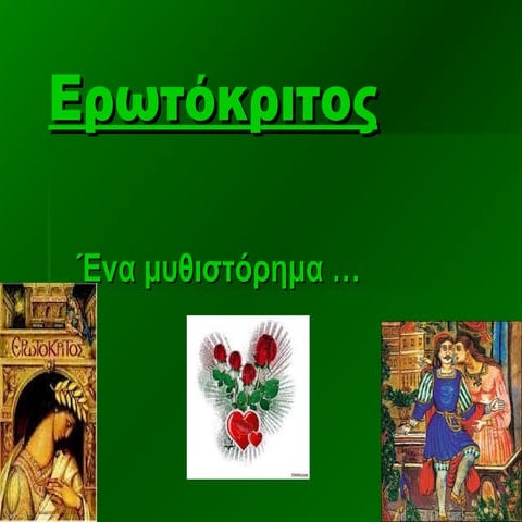 Ερωτόκριτος