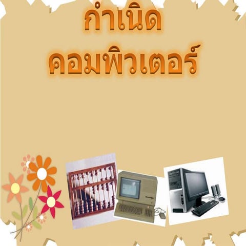 สุดารำไพ  เย็นสถึตย์