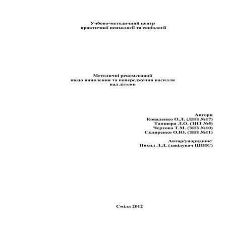 методичні рекомендації попередження насильства