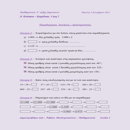μαθηματικά  δ' δημοτικού ενότητα α