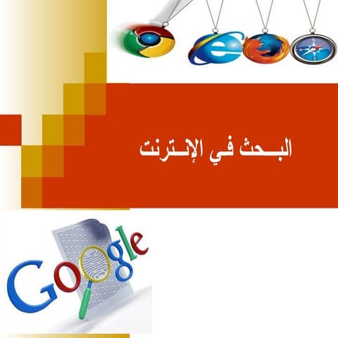 محركات البحث