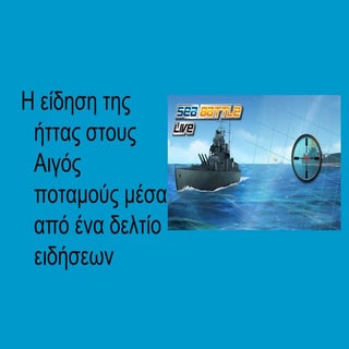 Η ναυμαχία στους Αιγός ποταμούς μέσ...