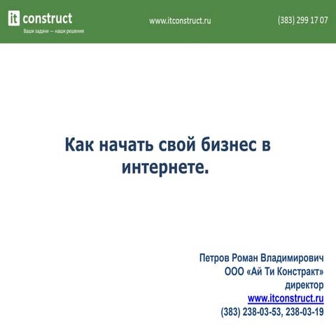   Как начать свой бизнес в интернете