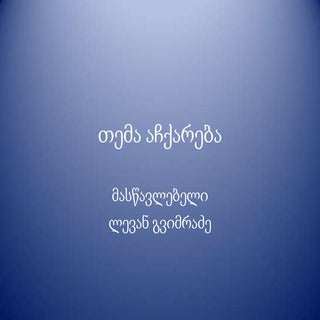 თემა აჩქარება