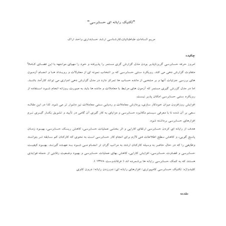 تکنیک های رایانه ای حسابرسی