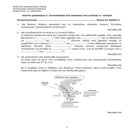 Γραπτές Δοκιμασίες Μαθητών