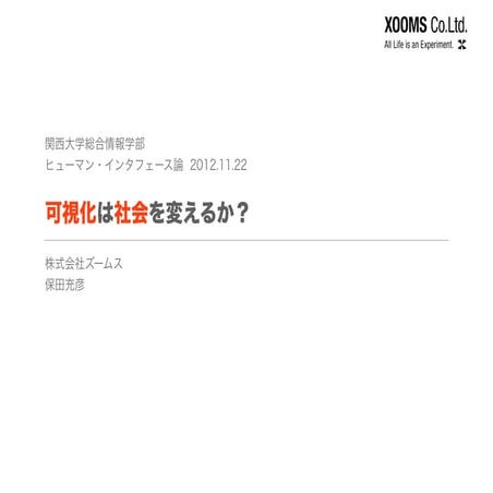 可視化は社会を変えるか？＠関西大学講義