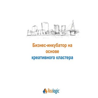 Бизнес-инкубатор на базе креативног...