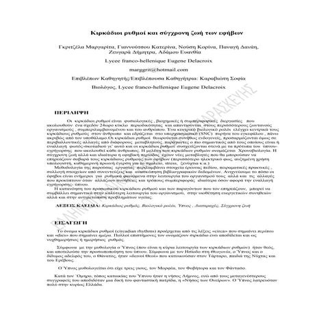 κιρκαδιοι ρυθμοι   εργασια