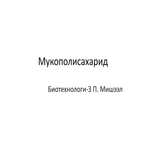 мукополисахарид | PPT