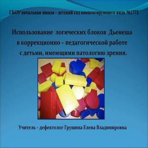 Презентация блоки Дьенеша | PPT
