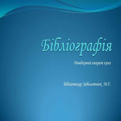 бібліографія