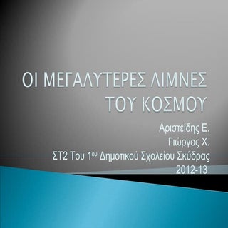 Οι μεγαλυτερες λιμνες του κοσμου