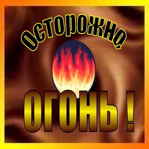 "Осторожно огонь!", Кершева Н.В. | PPT