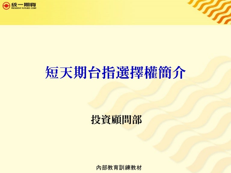 一週型台指選擇權簡介