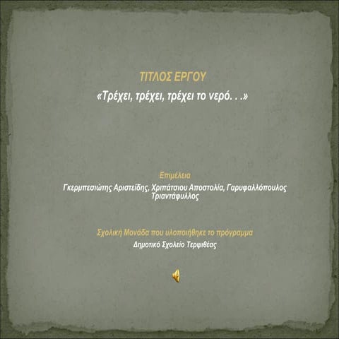 αρης τερψιθεα παρουσιαση νερου