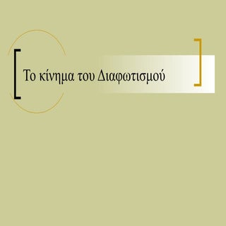 ΤΟ ΚΙΝΗΜΑ ΤΟΥ ΔΙΑΦΩΤΙΣΜΟΥ