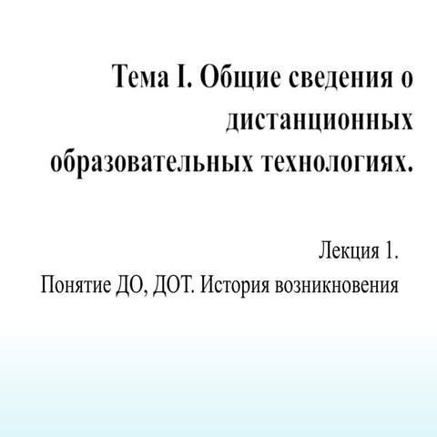 понятие до, дот. история возникновения