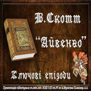 V.Skott. Ivanhoe. Key episodes