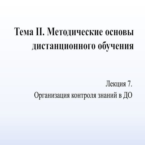 организация контроля знаний в до